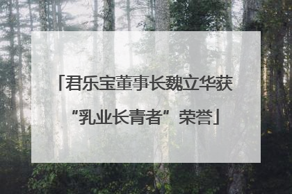 君乐宝董事长魏立华获“乳业长青者”荣誉