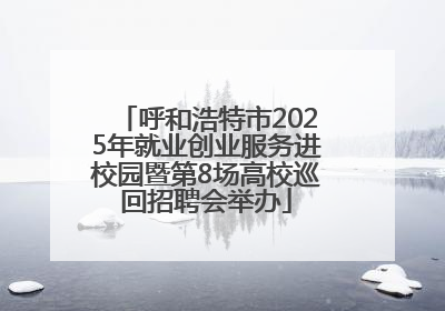 呼和浩特市2025年就业创业服务进校园暨第8场高校巡回招聘会举办
