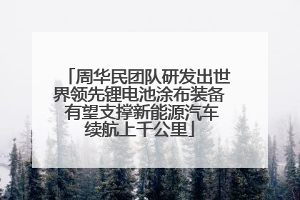 周华民团队研发出世界领先锂电池涂布装备 有望支撑新能源汽车续航上千公里