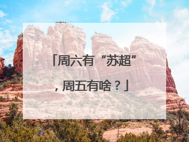 周六有“苏超”，周五有啥？