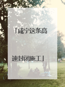 咸宁这条高速封闭施工