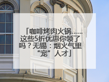 咖啡烤肉火锅……这些5折优惠你领了吗？无锡：烟火气里“宠”人才