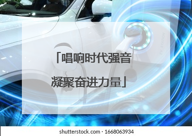 唱响时代强音 凝聚奋进力量