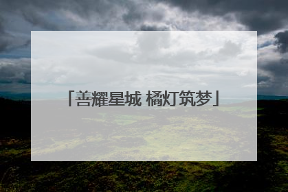 善耀星城 橘灯筑梦