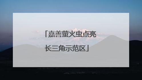 嘉善萤火虫点亮长三角示范区