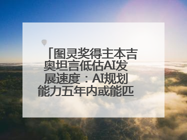 图灵奖得主本吉奥坦言低估AI发展速度：AI规划能力五年内或能匹敌人类