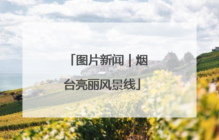 图片新闻｜烟台亮丽风景线