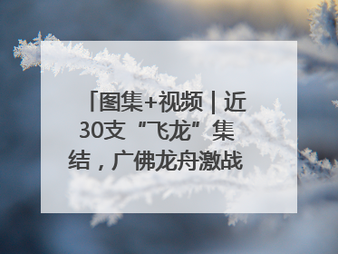 图集+视频｜近30支“飞龙”集结，广佛龙舟激战第60届荔湾“沙溪景”