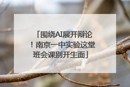 围绕AI展开辩论！南京一中实验这堂班会课别开生面