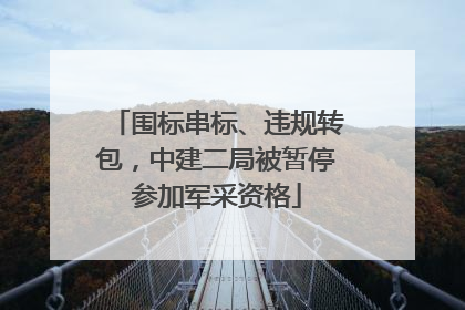 围标串标、违规转包，中建二局被暂停参加军采资格