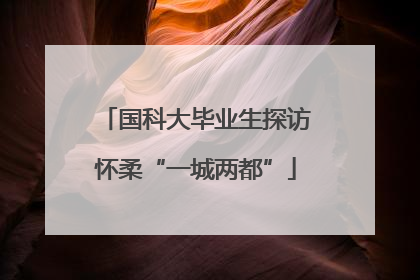 国科大毕业生探访怀柔“一城两都”