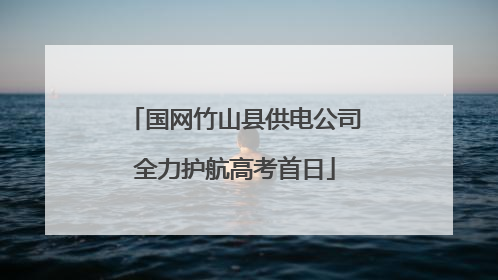 国网竹山县供电公司全力护航高考首日