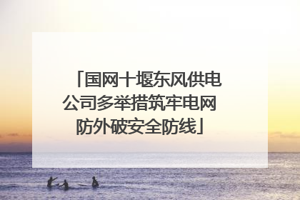 国网十堰东风供电公司多举措筑牢电网防外破安全防线