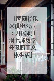 国网长乐区供电公司：开展职工羽毛球教学升级职工文体生活