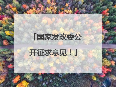 国家发改委公开征求意见！