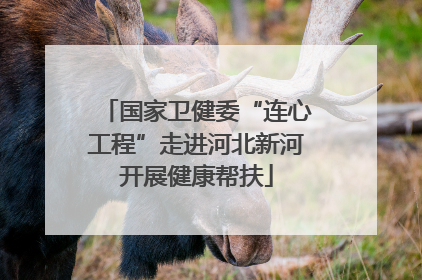 国家卫健委“连心工程”走进河北新河开展健康帮扶