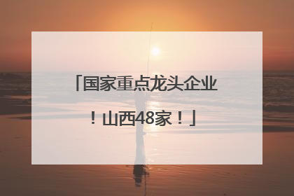 国家重点龙头企业！山西48家！