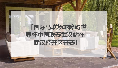 国际马联场地障碍世界杯中国联赛武汉站在武汉经开区开赛