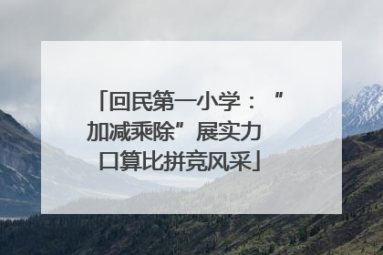 回民第一小学：“加减乘除”展实力 口算比拼竞风采