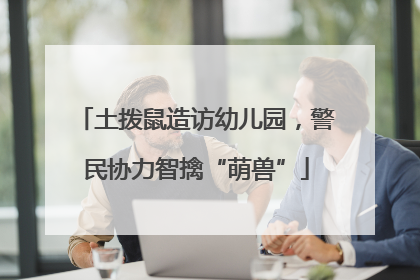土拨鼠造访幼儿园，警民协力智擒“萌兽”