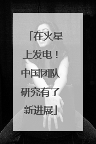 在火星上发电！中国团队研究有了新进展