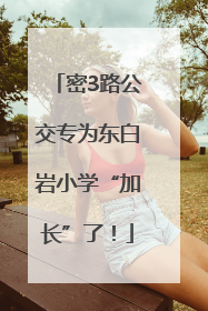 密3路公交专为东白岩小学“加长”了！