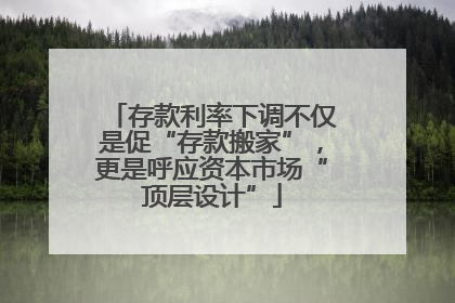 存款利率下调不仅是促“存款搬家”，更是呼应资本市场“顶层设计”