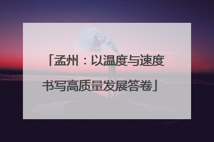 孟州：以温度与速度书写高质量发展答卷
