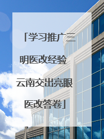 学习推广三明医改经验 云南交出亮眼医改答卷