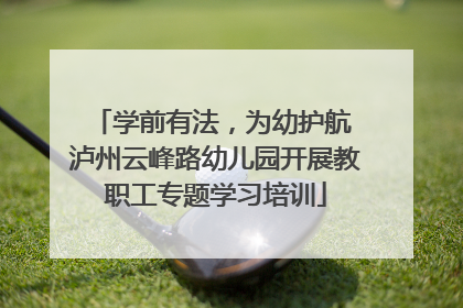 学前有法，为幼护航 泸州云峰路幼儿园开展教职工专题学习培训