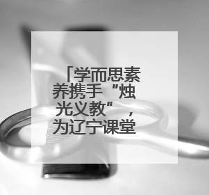 学而思素养携手“烛光义教”，为辽宁课堂注入科技新活力