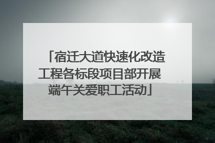 宿迁大道快速化改造工程各标段项目部开展端午关爱职工活动
