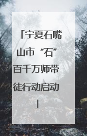 宁夏石嘴山市“石”百千万师带徒行动启动