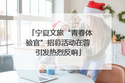 宁夏文旅“青春体验官”招募活动在蓉引发热烈反响