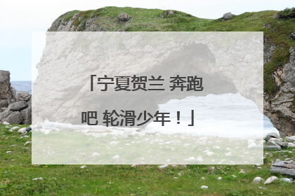 宁夏贺兰 奔跑吧 轮滑少年！