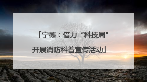 宁德：借力“科技周”开展消防科普宣传活动