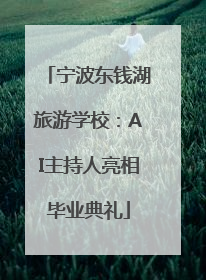 宁波东钱湖旅游学校：AI主持人亮相毕业典礼