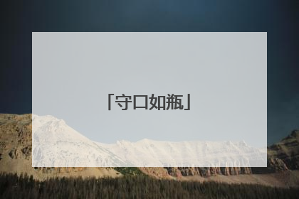 守口如瓶