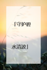 守护碧水清波