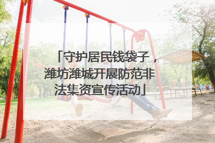 守护居民钱袋子，潍坊潍城开展防范非法集资宣传活动