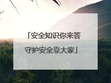 安全知识你来答 守护安全靠大家