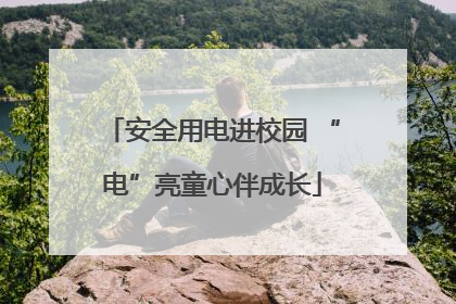 安全用电进校园 “电”亮童心伴成长
