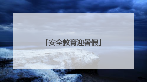 安全教育迎暑假