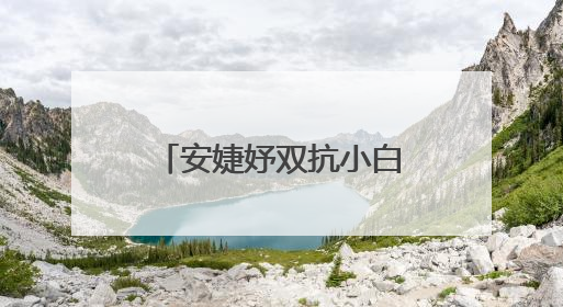 安婕妤双抗小白管：开启去黄护肤品新篇，焕活年轻亮白美肌