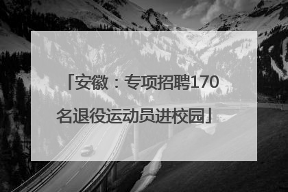 安徽：专项招聘170名退役运动员进校园