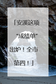 安溪这项“成绩单”出炉！全市第四！