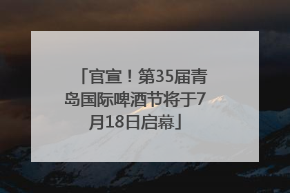 官宣！第35届青岛国际啤酒节将于7月18日启幕