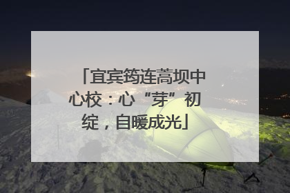 宜宾筠连蒿坝中心校：心“芽”初绽，自暖成光