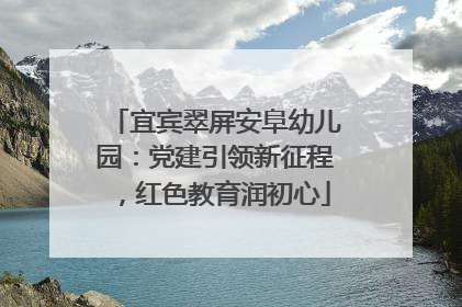 宜宾翠屏安阜幼儿园：党建引领新征程，红色教育润初心