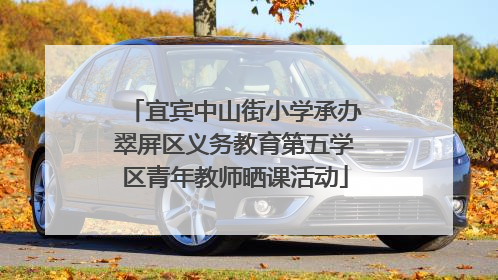 宜宾中山街小学承办翠屏区义务教育第五学区青年教师晒课活动